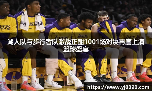湖人队与步行者队激战正酣1001场对决再度上演篮球盛宴