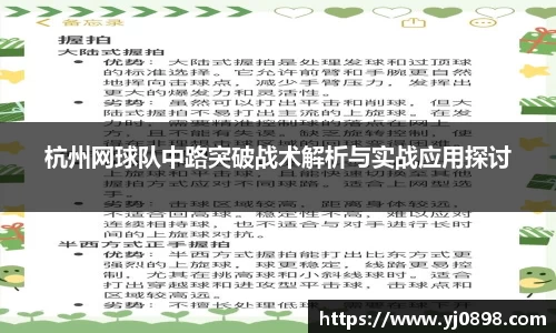 杭州网球队中路突破战术解析与实战应用探讨