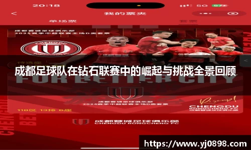 成都足球队在钻石联赛中的崛起与挑战全景回顾