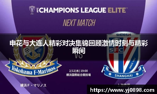 申花与大连人精彩对决集锦回顾激情时刻与精彩瞬间