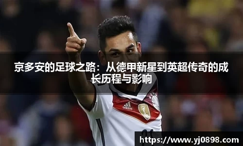 京多安的足球之路：从德甲新星到英超传奇的成长历程与影响